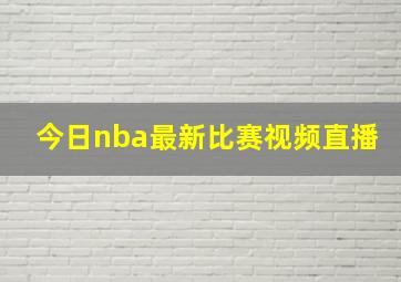 今日nba最新比赛视频直播