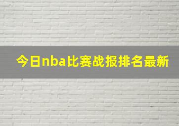 今日nba比赛战报排名最新