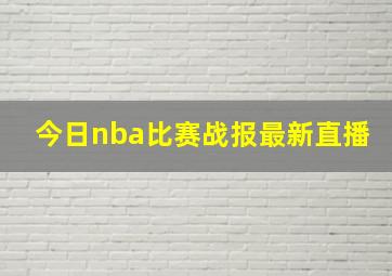 今日nba比赛战报最新直播