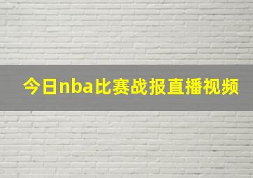 今日nba比赛战报直播视频