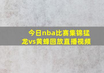 今日nba比赛集锦猛龙vs黄蜂回放直播视频