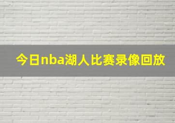 今日nba湖人比赛录像回放