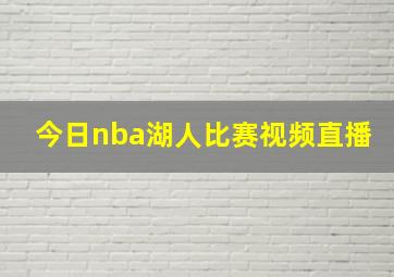 今日nba湖人比赛视频直播