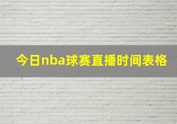 今日nba球赛直播时间表格