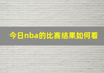 今日nba的比赛结果如何看