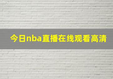 今日nba直播在线观看高清