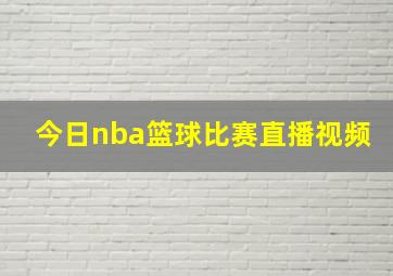 今日nba篮球比赛直播视频