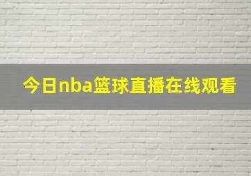 今日nba篮球直播在线观看