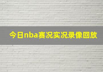 今日nba赛况实况录像回放