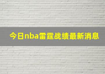 今日nba雷霆战绩最新消息