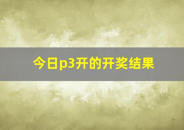 今日p3开的开奖结果