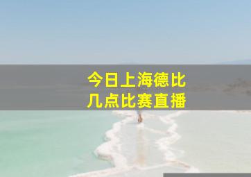 今日上海德比几点比赛直播