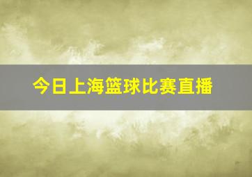 今日上海篮球比赛直播