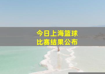 今日上海篮球比赛结果公布