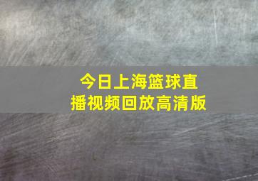 今日上海篮球直播视频回放高清版