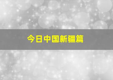 今日中国新疆篇