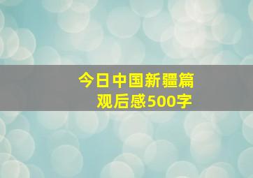 今日中国新疆篇观后感500字