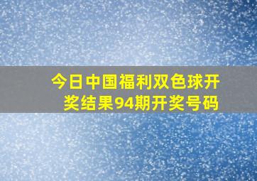 今日中国福利双色球开奖结果94期开奖号码