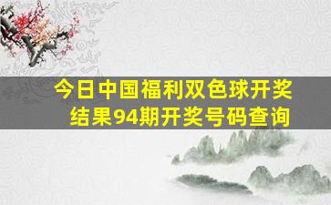 今日中国福利双色球开奖结果94期开奖号码查询