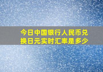 今日中国银行人民币兑换日元实时汇率是多少