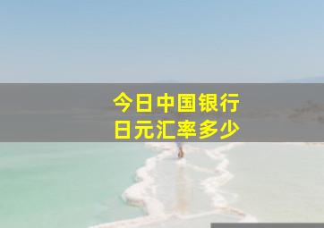 今日中国银行日元汇率多少