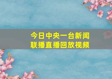 今日中央一台新闻联播直播回放视频