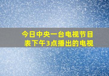 今日中央一台电视节目表下午3点播出的电视