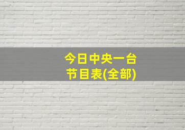 今日中央一台节目表(全部)