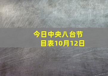 今日中央八台节目表10月12日