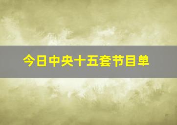 今日中央十五套节目单