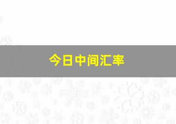 今日中间汇率