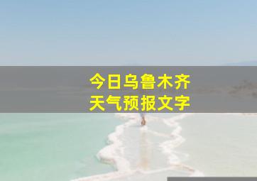 今日乌鲁木齐天气预报文字