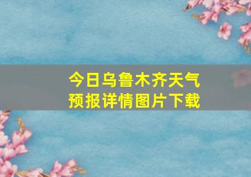 今日乌鲁木齐天气预报详情图片下载