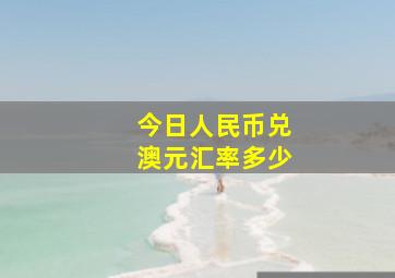 今日人民币兑澳元汇率多少