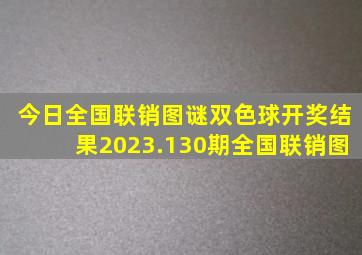 今日全国联销图谜双色球开奖结果2023.130期全国联销图