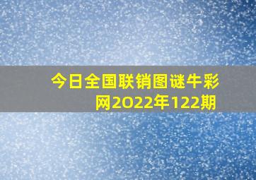 今日全国联销图谜牛彩网2O22年122期