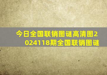 今日全国联销图谜高清图2024118期全国联销图谜