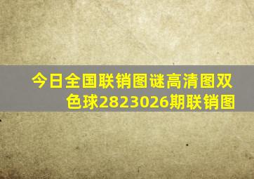 今日全国联销图谜高清图双色球2823026期联销图