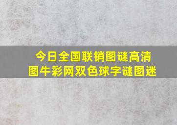 今日全国联销图谜高清图牛彩网双色球字谜图迷