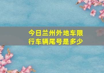 今日兰州外地车限行车辆尾号是多少