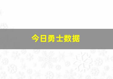 今日勇士数据