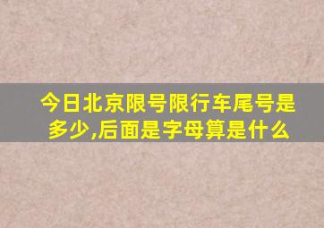 今日北京限号限行车尾号是多少,后面是字母算是什么