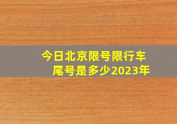 今日北京限号限行车尾号是多少2023年