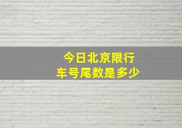 今日北京限行车号尾数是多少