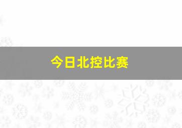 今日北控比赛