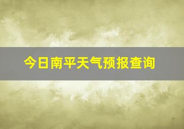 今日南平天气预报查询