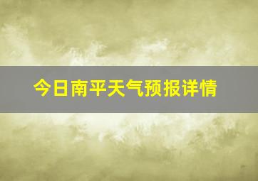 今日南平天气预报详情