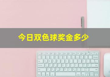 今日双色球奖金多少