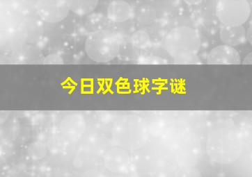 今日双色球字谜