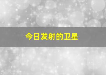 今日发射的卫星